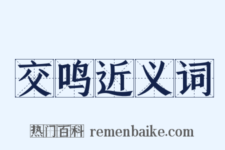 交鸣近义词是什么意思的图片